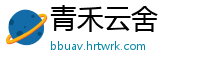 青禾云舍